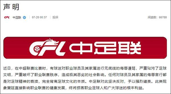 成都蓉城回应球迷辱骂韦世豪家属